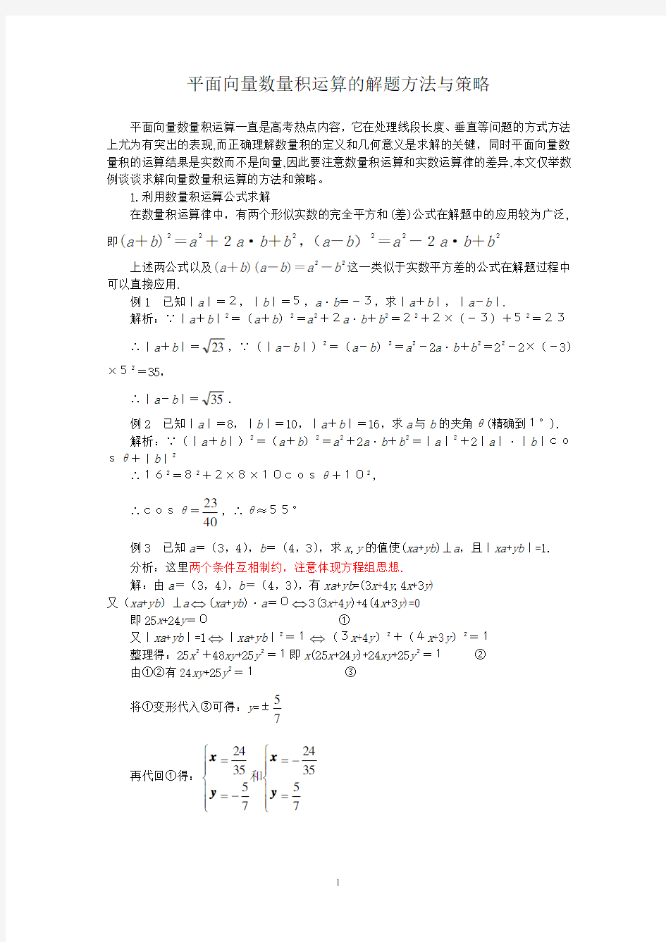 平面向量数量积运算的解题方法与策略