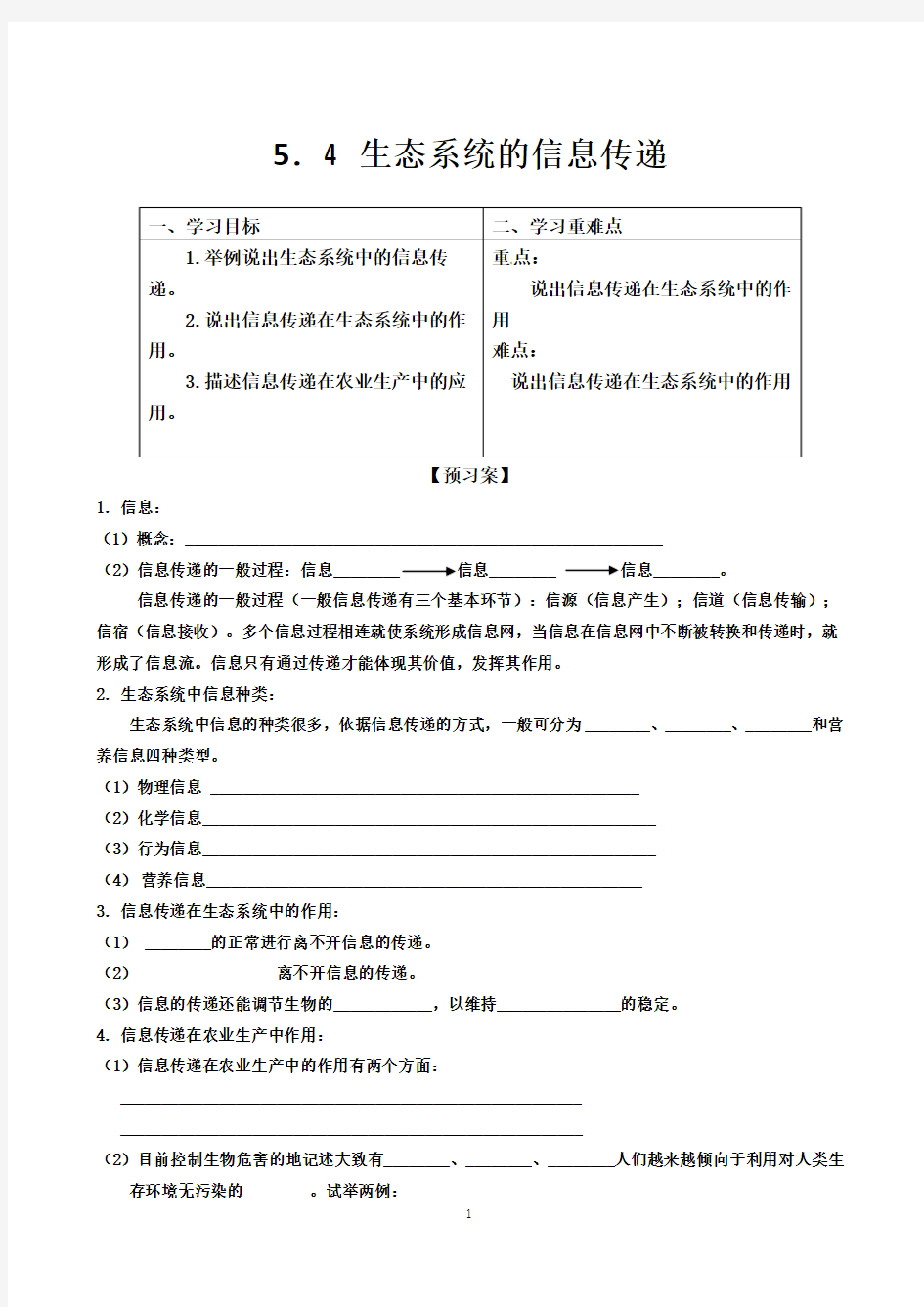 5.4生态系统的信息传递导学案