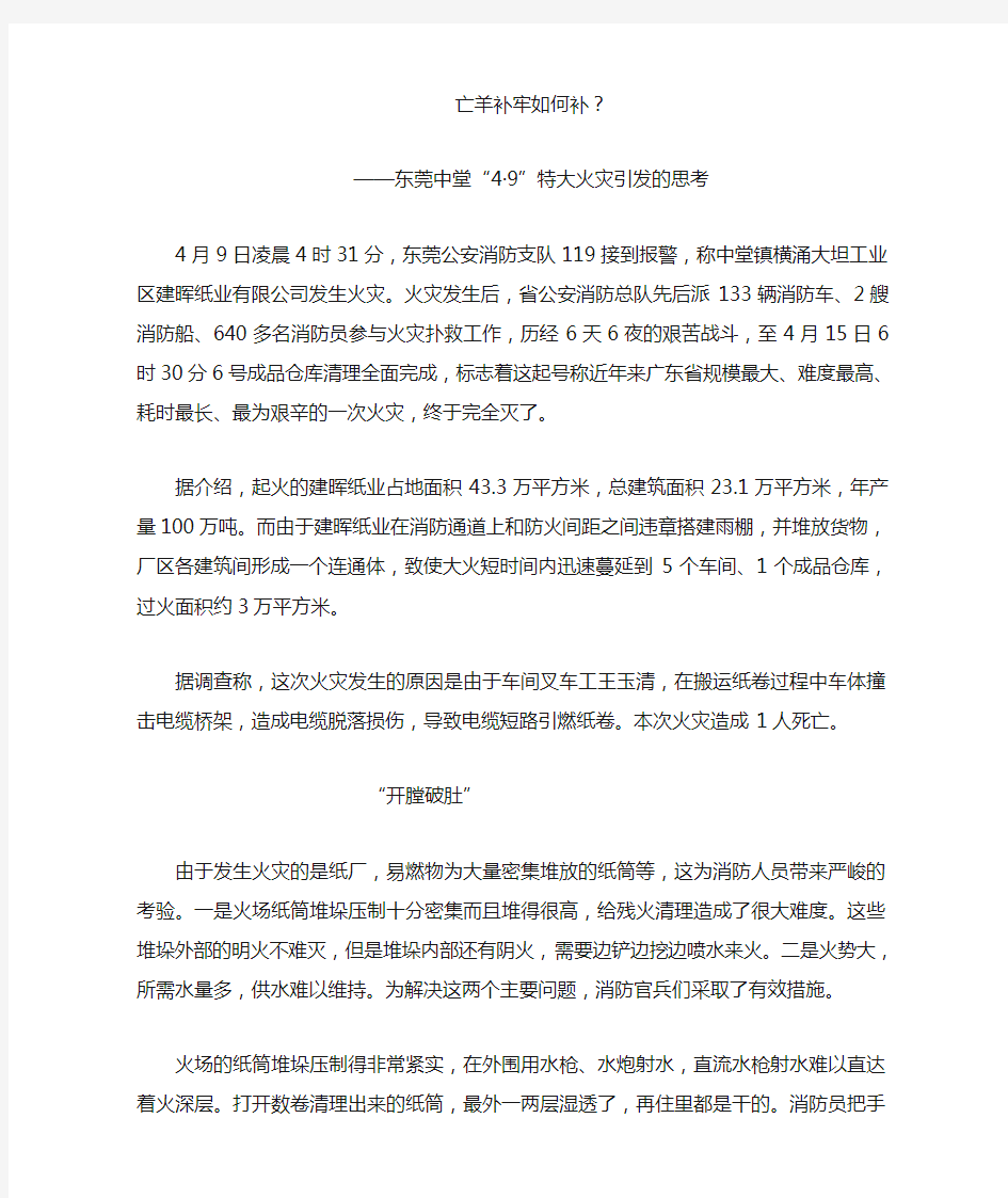 东莞中堂“4.9”特大火灾引发的思考