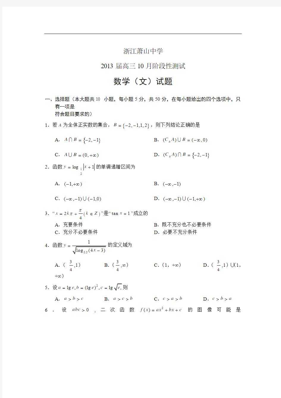 高三数学试题浙江省萧山中学2013届高三10月阶段考试文试题