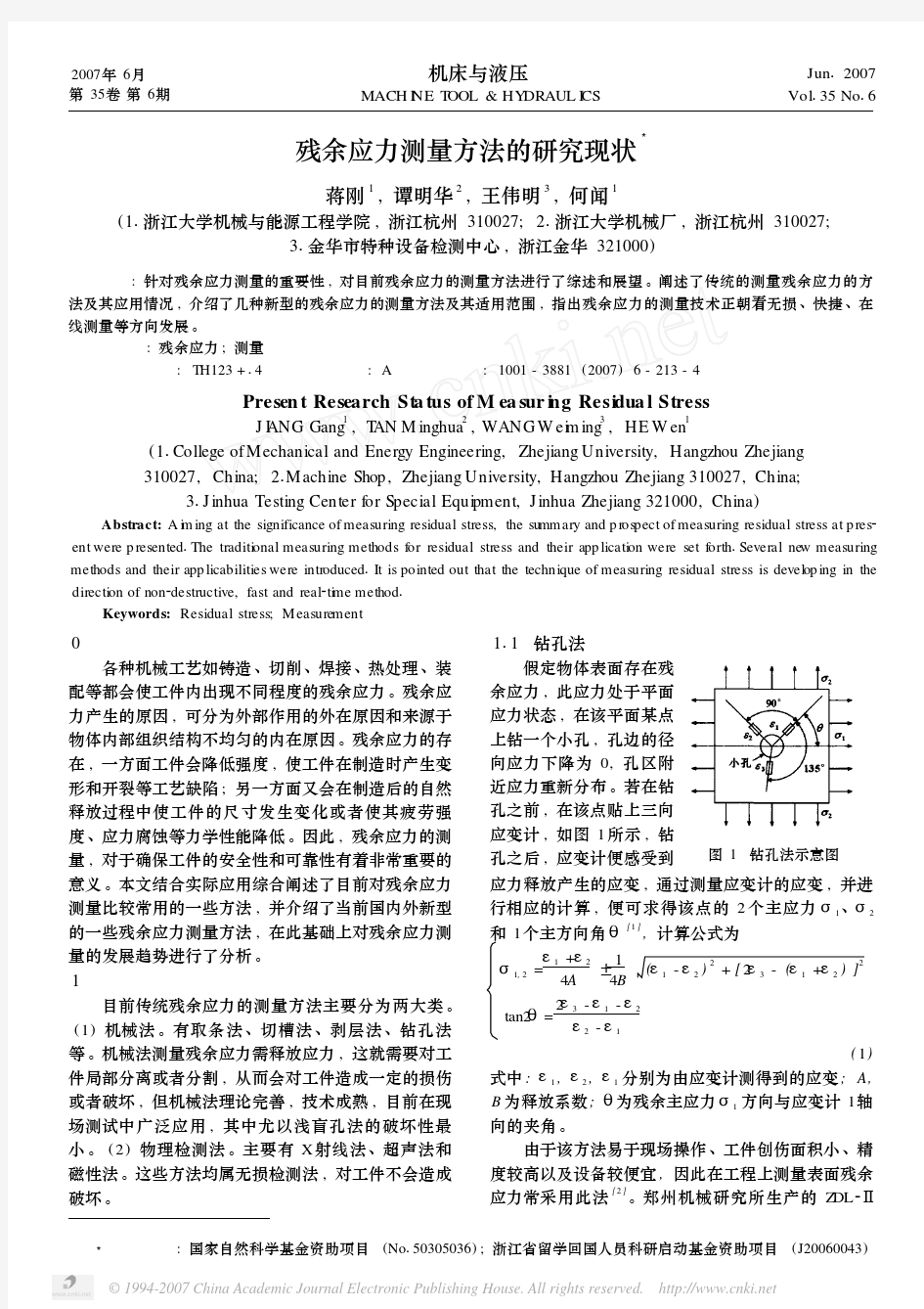 残余应力测量方法的研究现状