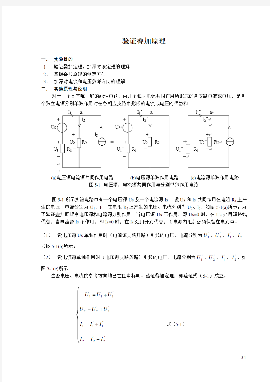 实验2--验证叠加原理