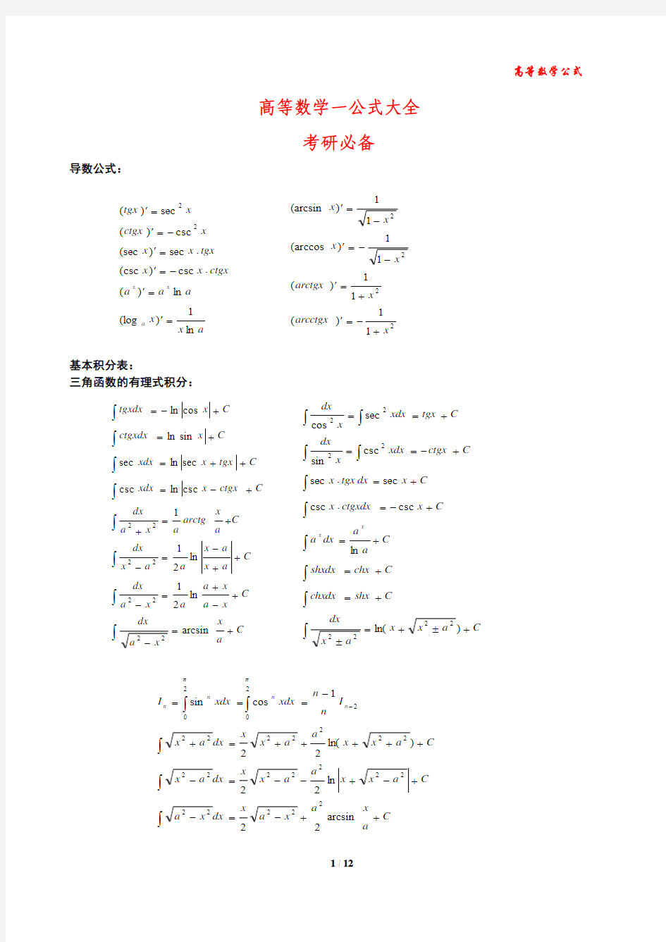 高等数学一公式大全考研必备