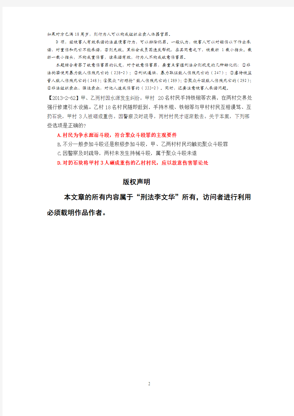 李文华：司法考试刑法：最新专题《故意伤害罪》