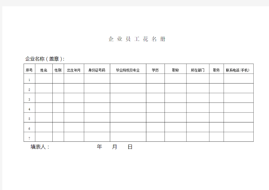 企 业 员 工 花 名 册