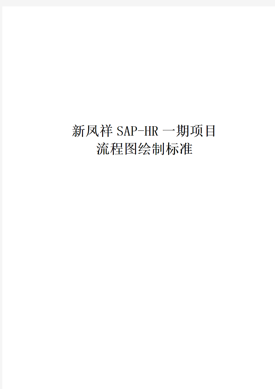 SAP-HR项目流程图绘制标准