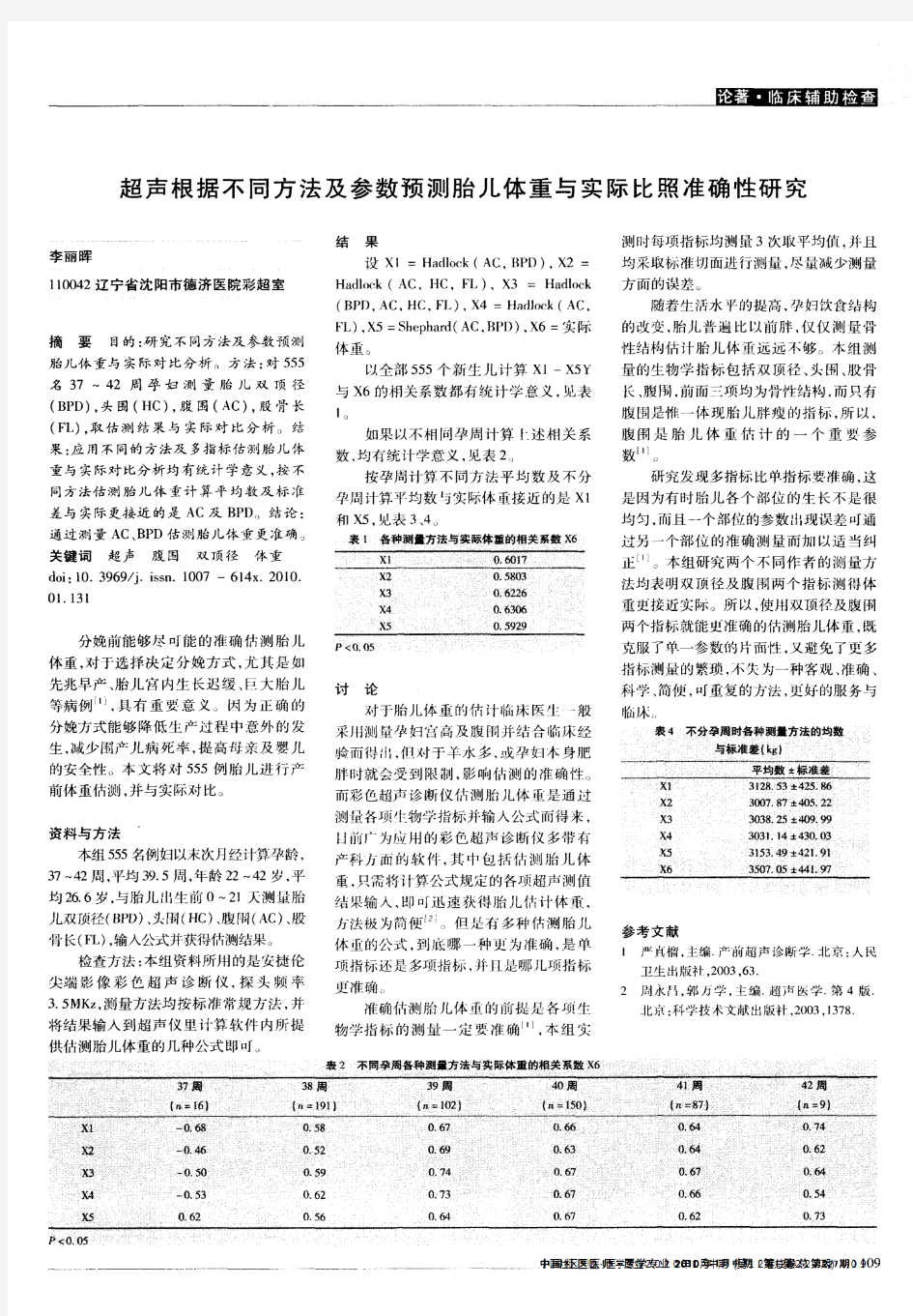 超声根据不同方法及参数预测胎儿体重与实际比照准确性研究