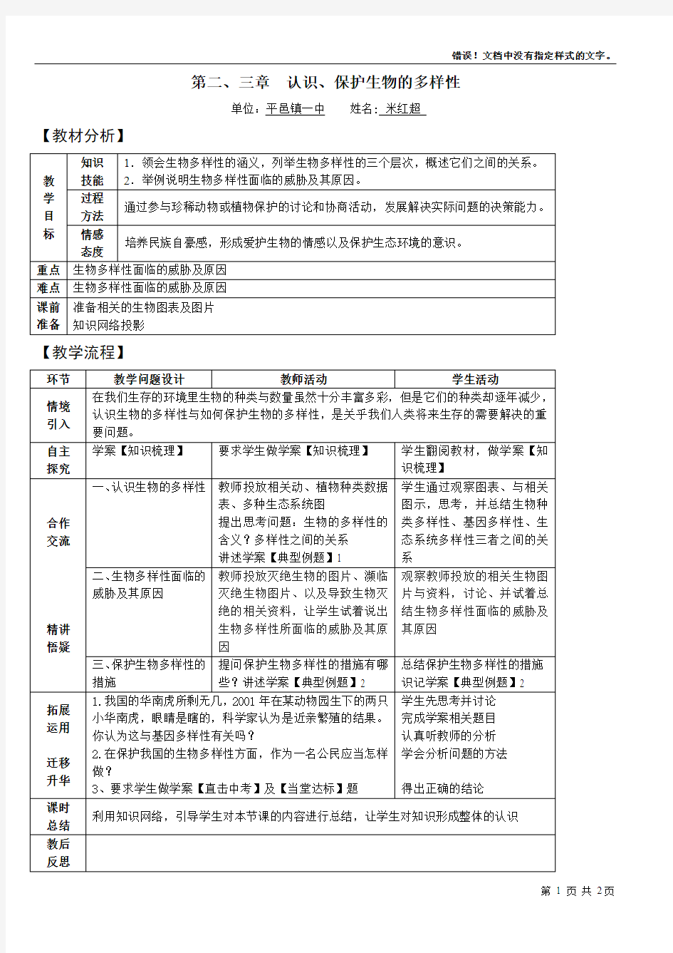 第二、三章认识、保护生物的多样性