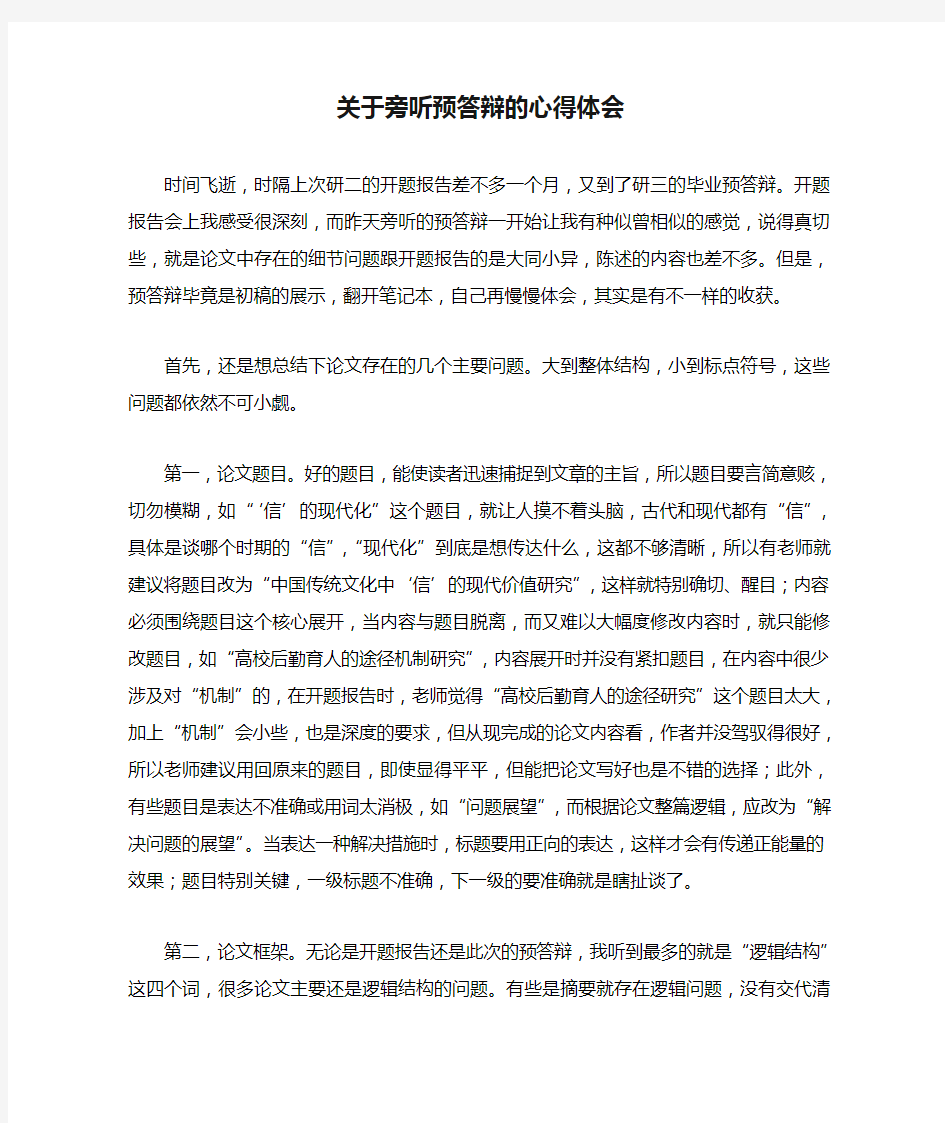 关于旁听预答辩的心得体会