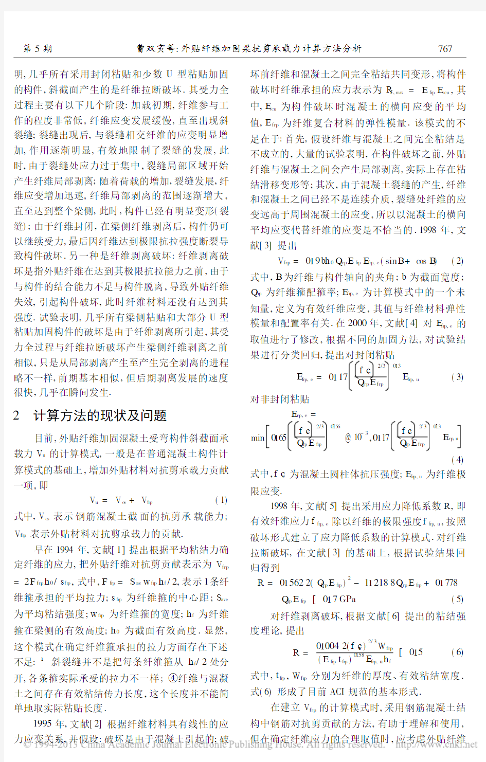 外贴纤维加固梁抗剪承载力计算方法分析_曹双寅