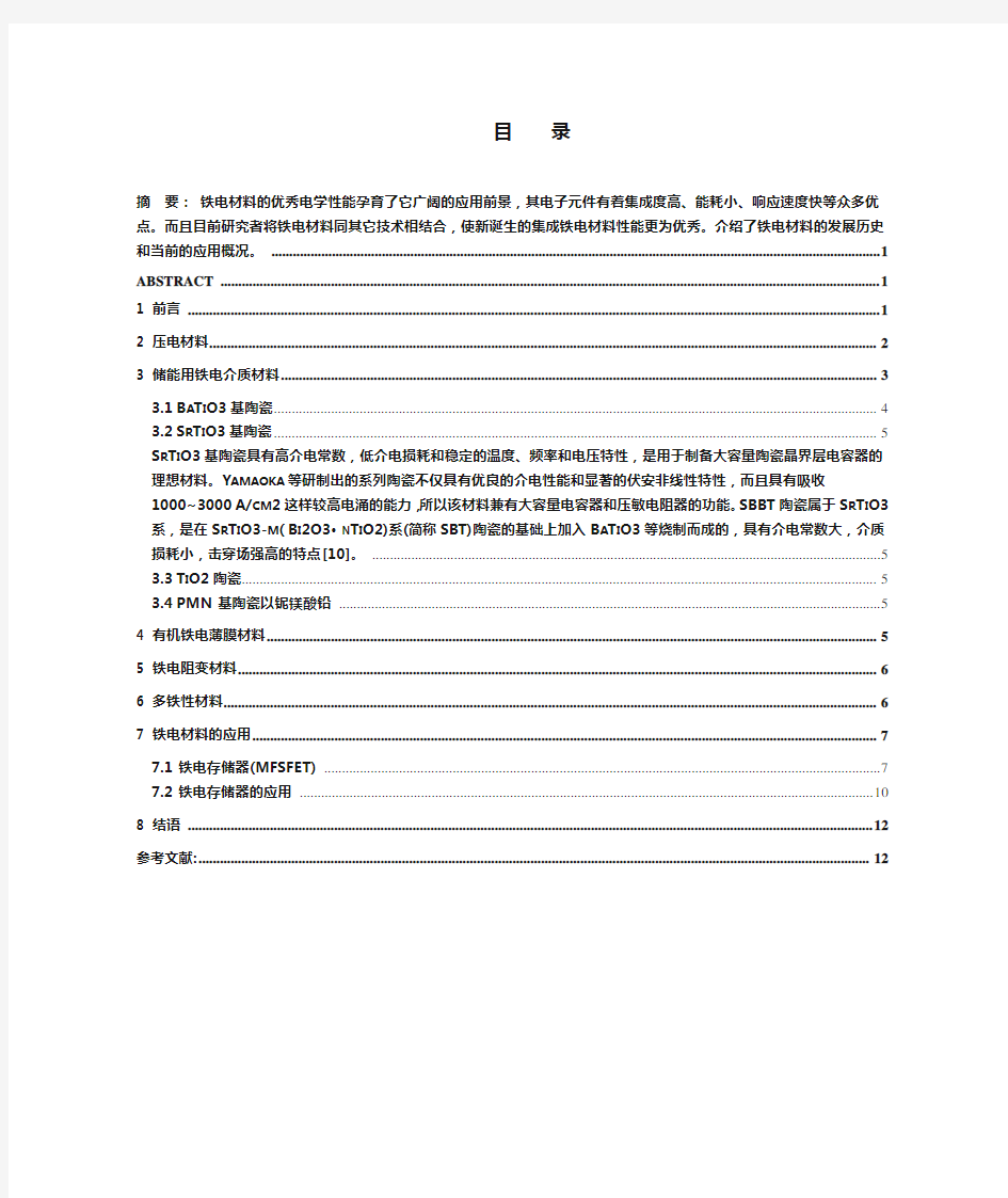 铁电材料及其在存储器领域的应用