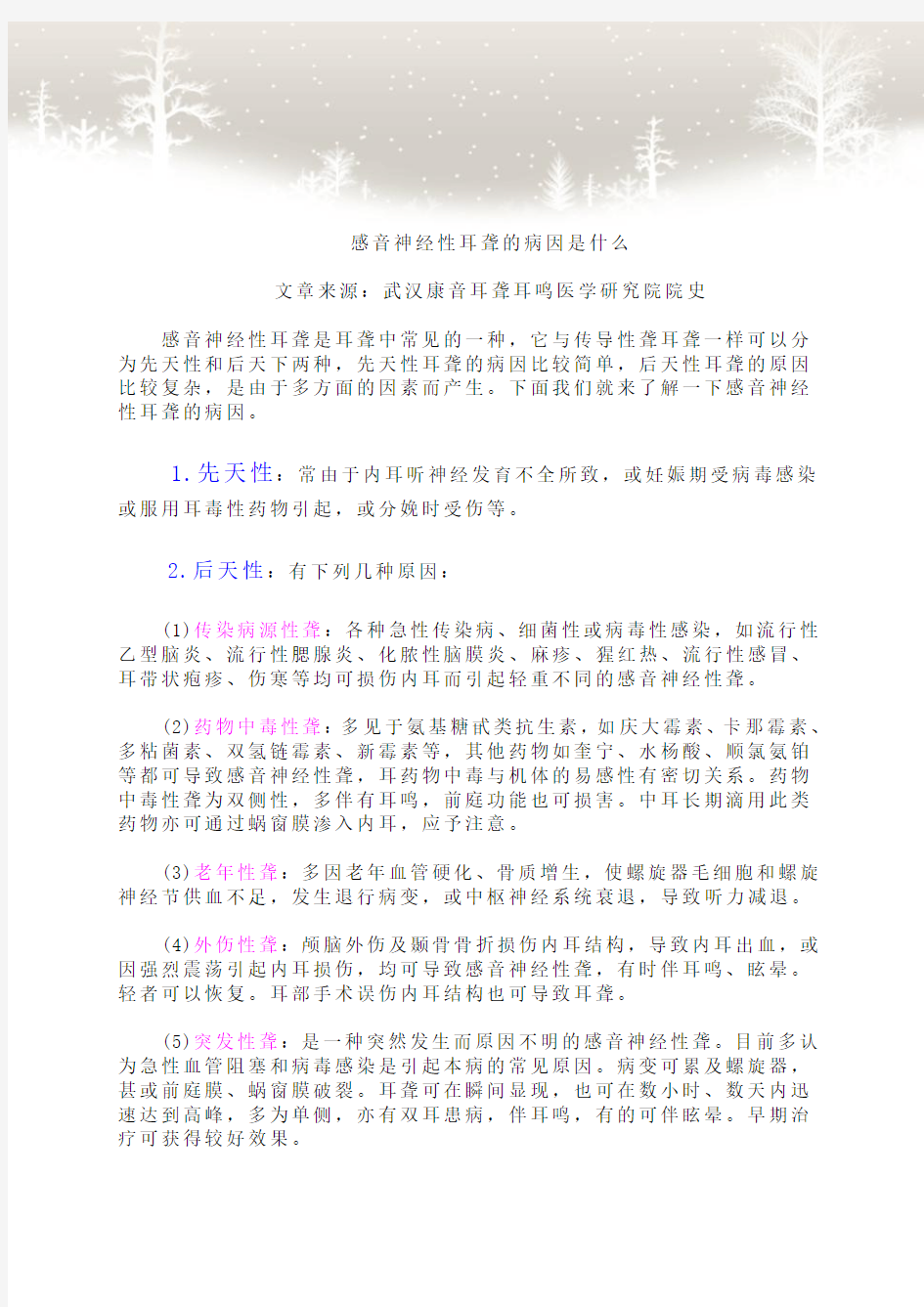 感音神经性耳聋的病因是什么