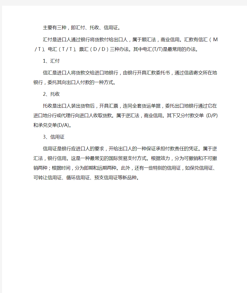 国际结算三种支付方式