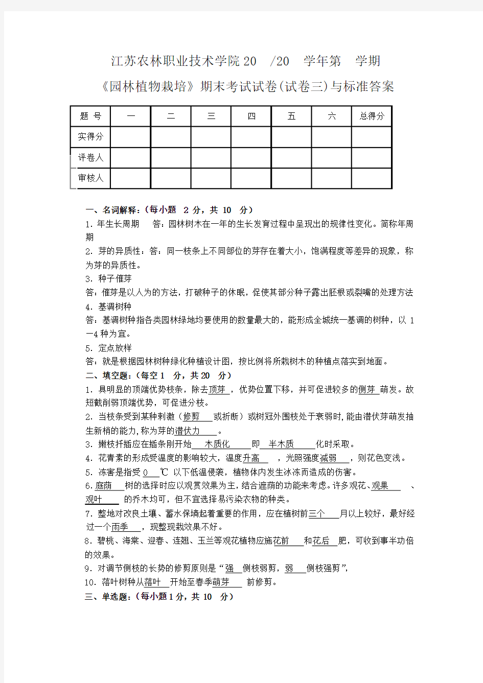 《园林植物栽培》试卷3与答案