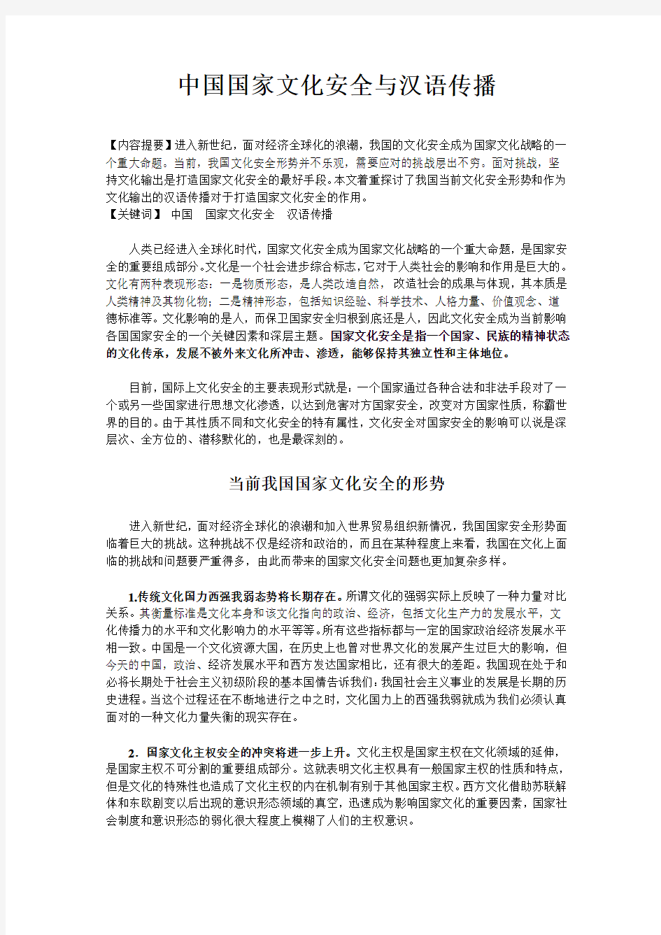 中国国家文化安全与汉语传播