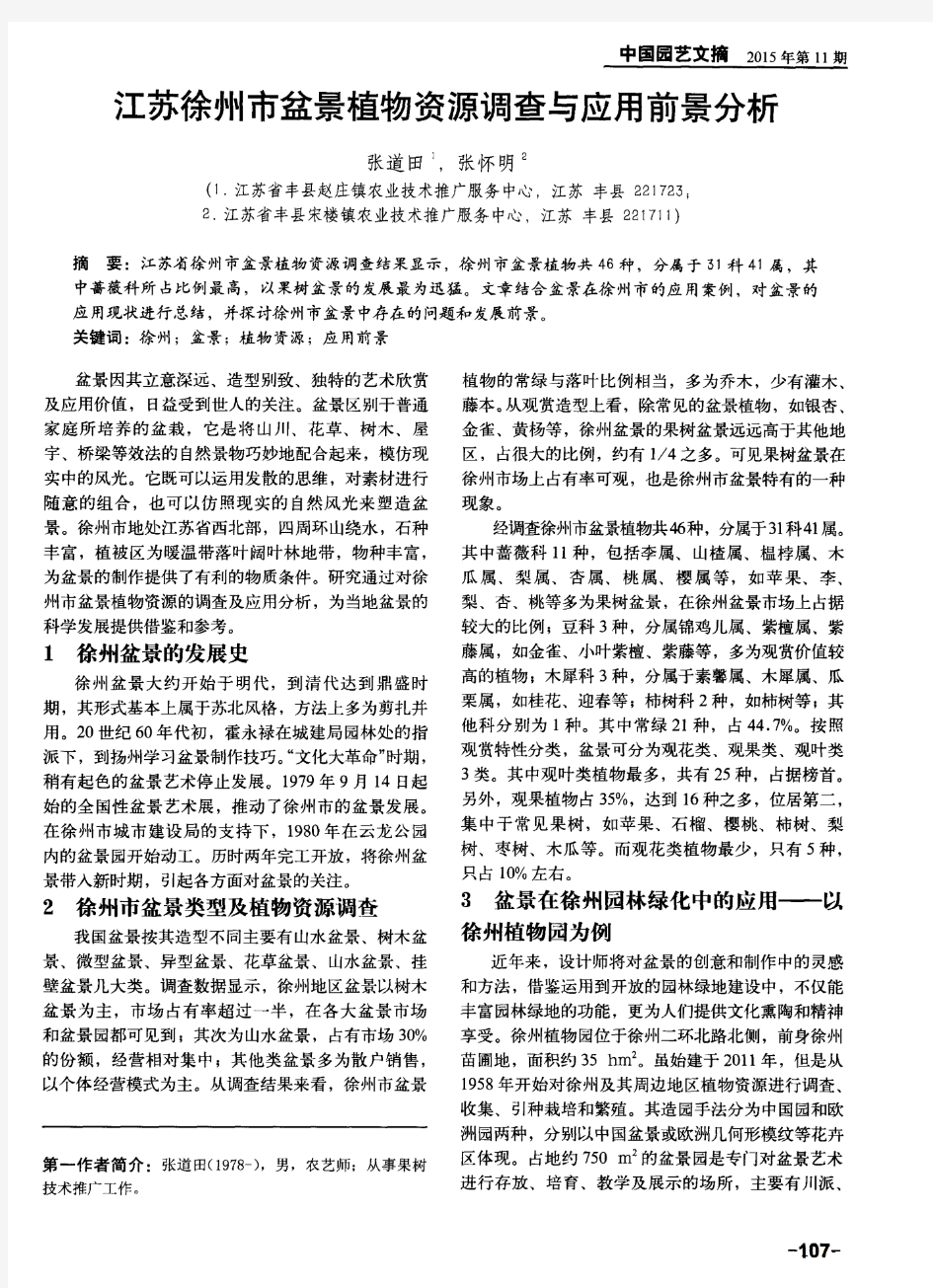 江苏徐州市盆景植物资源调查与应用前景分析