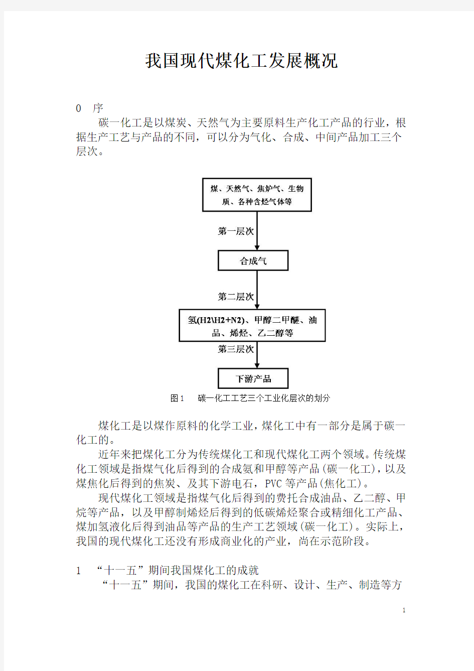 A04现代煤化工发展概况(5稿)