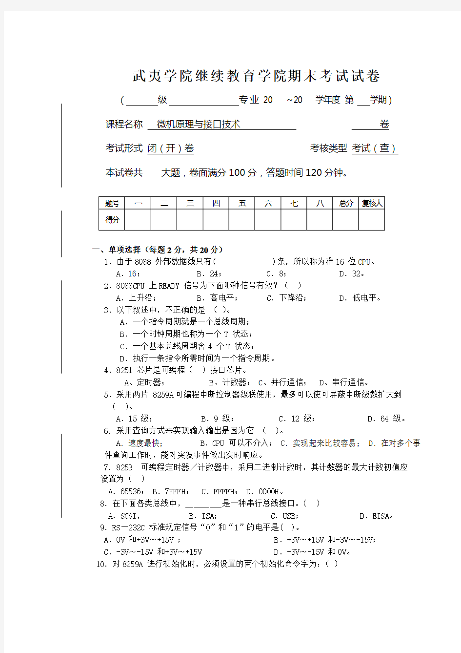 微机原理与接口技术试卷及答案