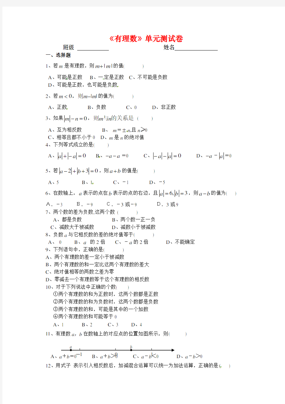 新苏教版七年级数学上册《有理数》单元测试卷(附答案)