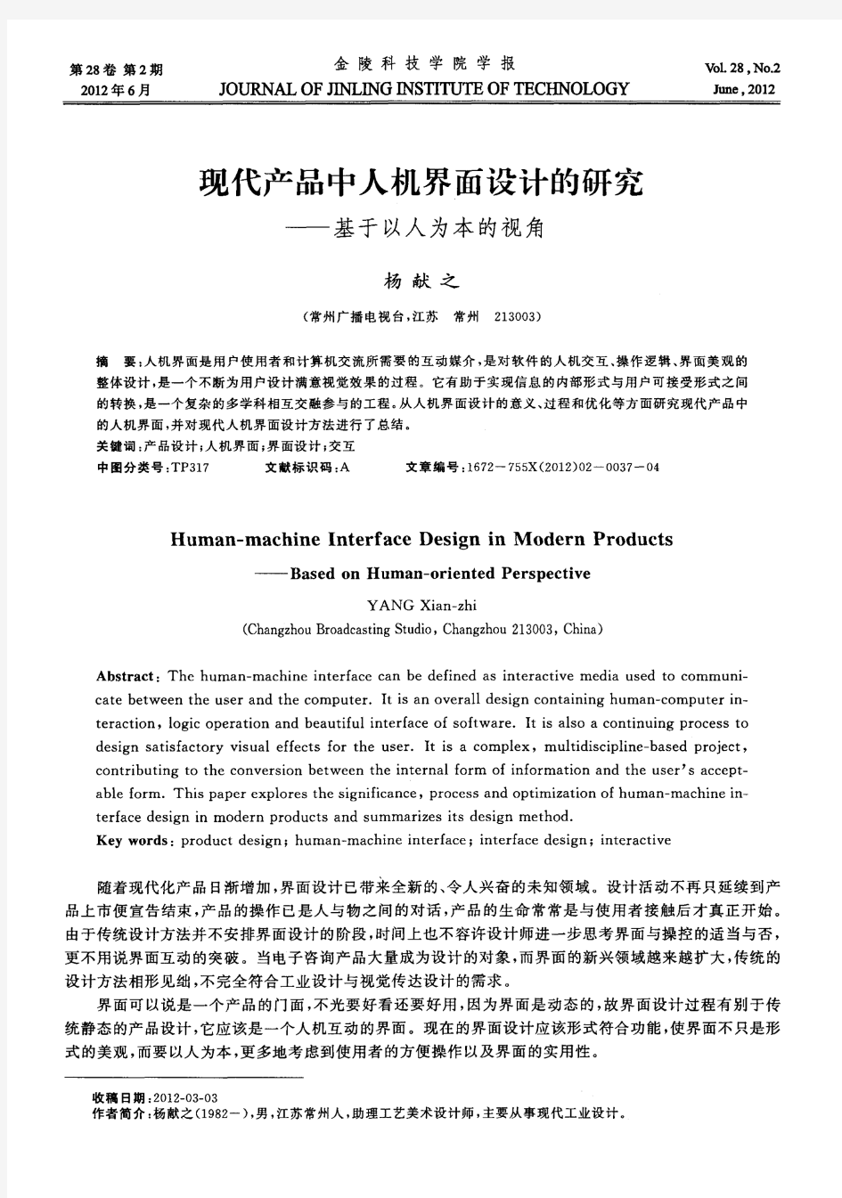 现代产品中人机界面设计的研究——基于以人为本的视角