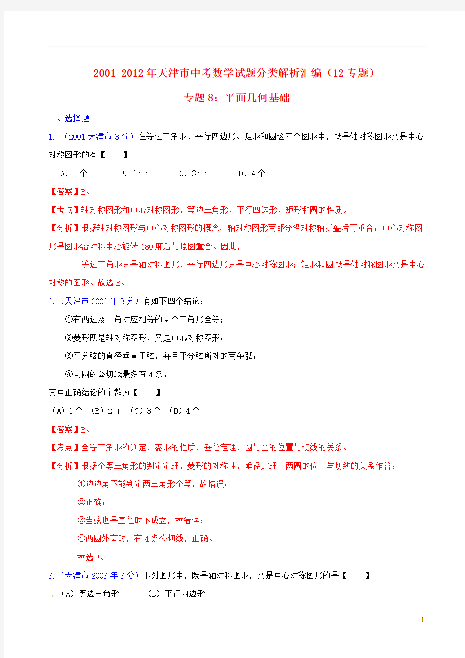 天津市2001-2012年中考数学试题分类解析 专题8 平面几何基础