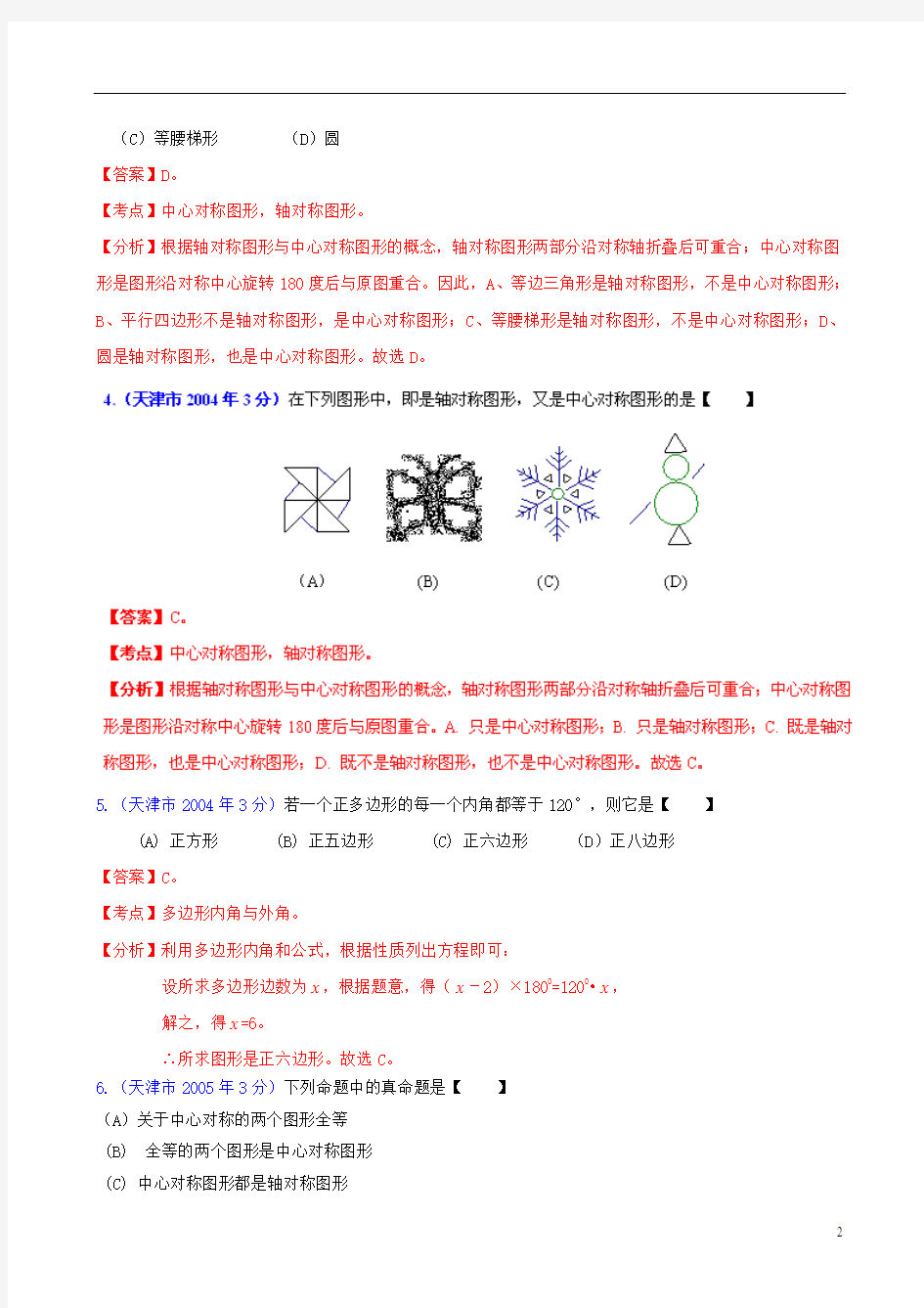 天津市2001-2012年中考数学试题分类解析 专题8 平面几何基础