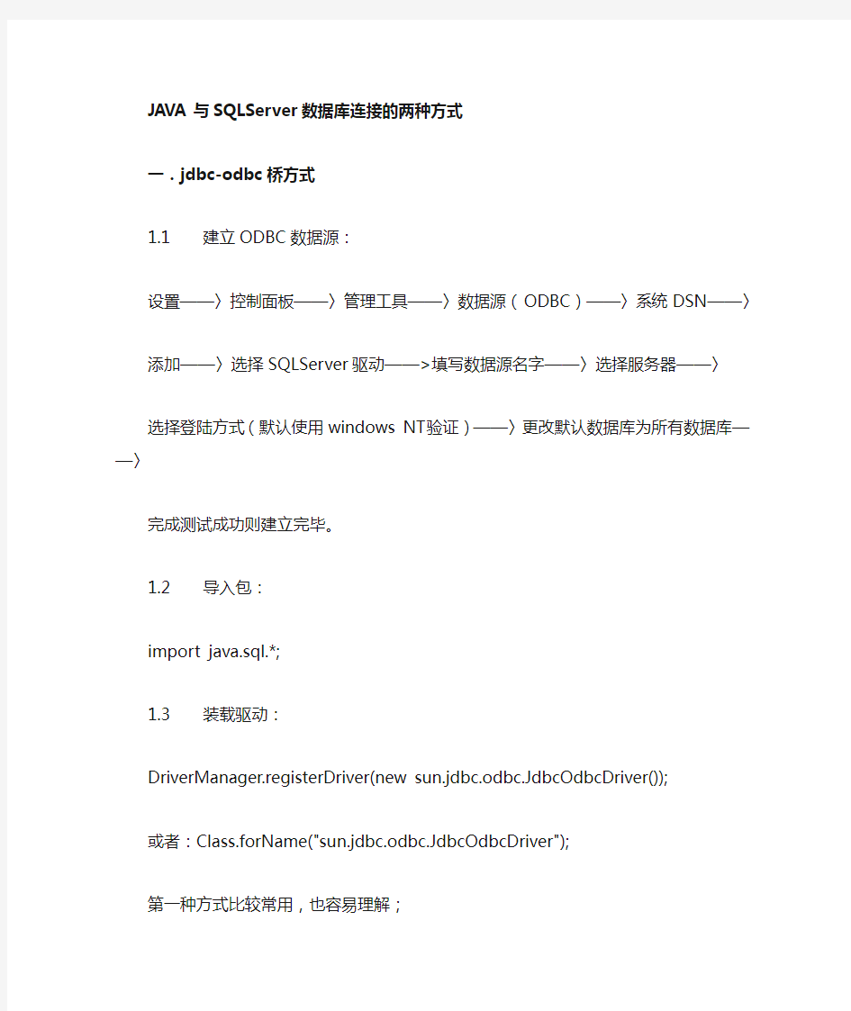 JAVA与SQLServer数据库连接共有两种方式
