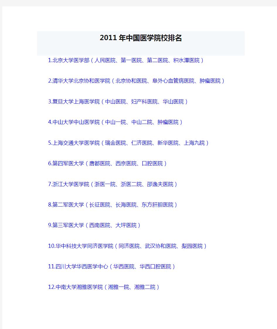 2011年中国医学院校排名