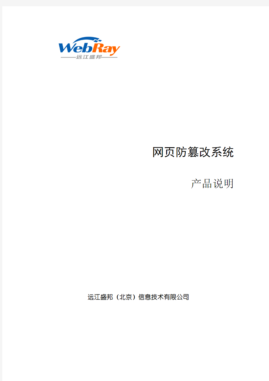 网页防篡改系统pdf