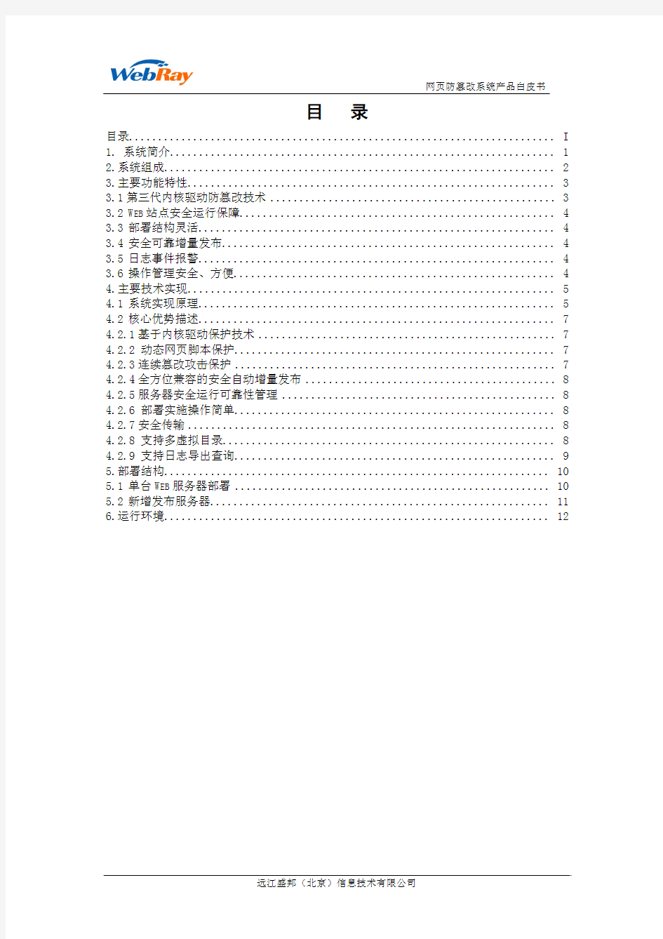 网页防篡改系统pdf