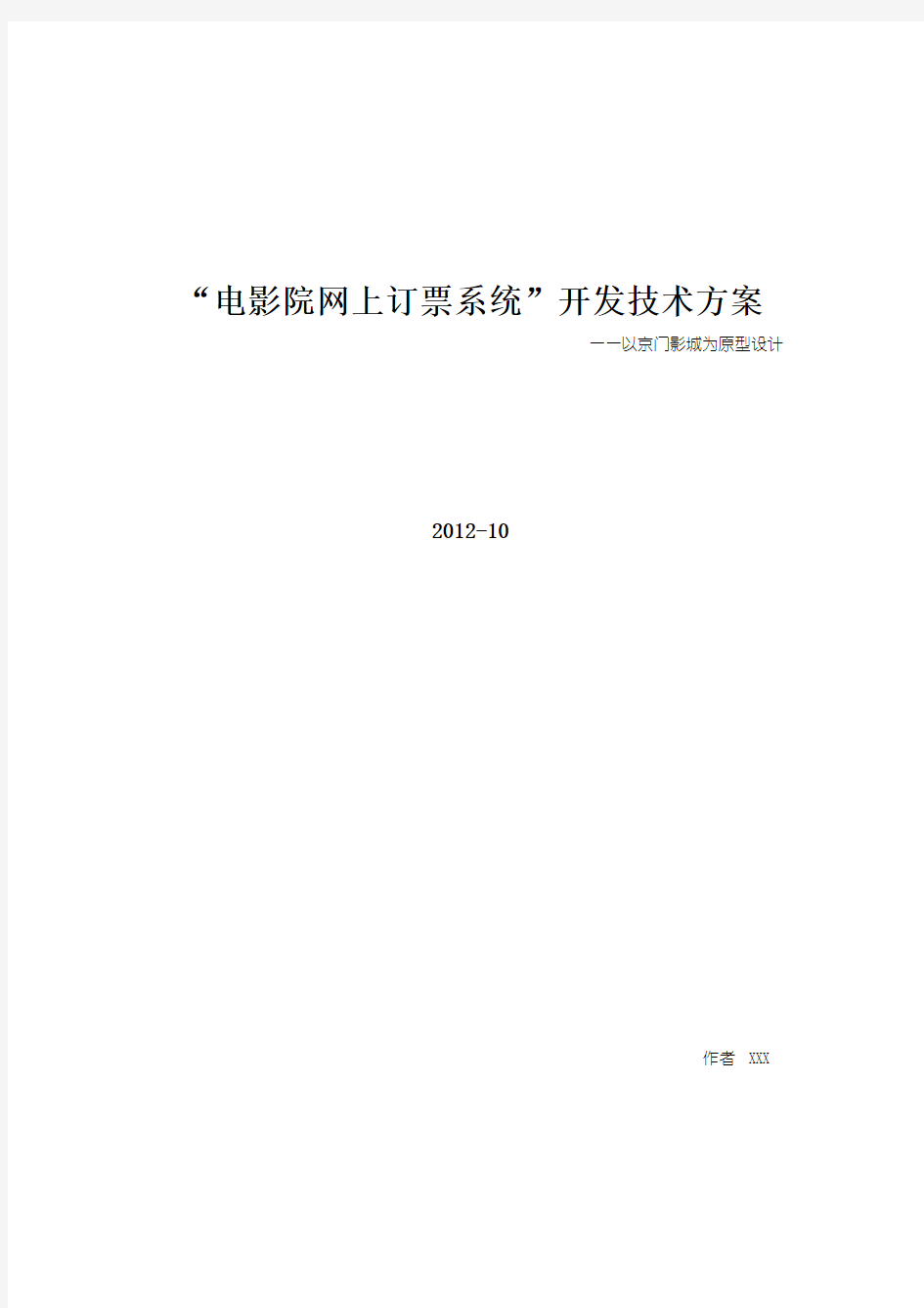 电影院网上订票系统 方案建议书