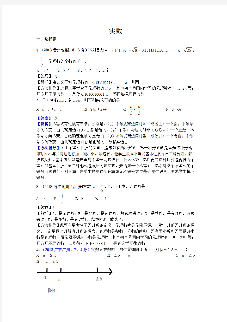 2013年全国各地中考数学试卷分类汇编：实数