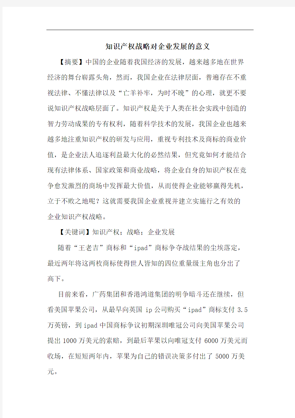 知识产权战略对企业发展的意义