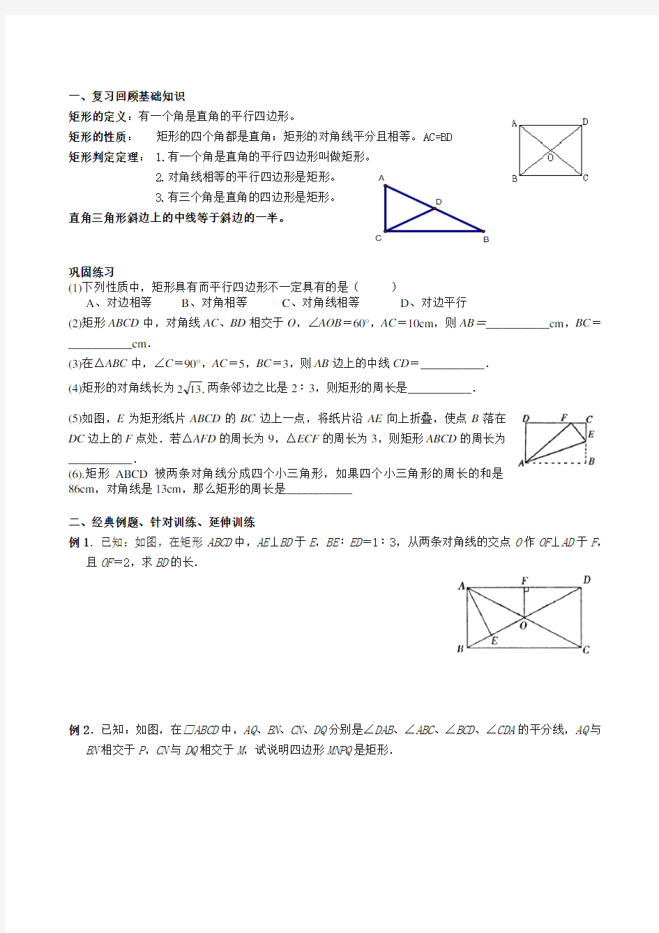 矩形的性质和判定复习总结