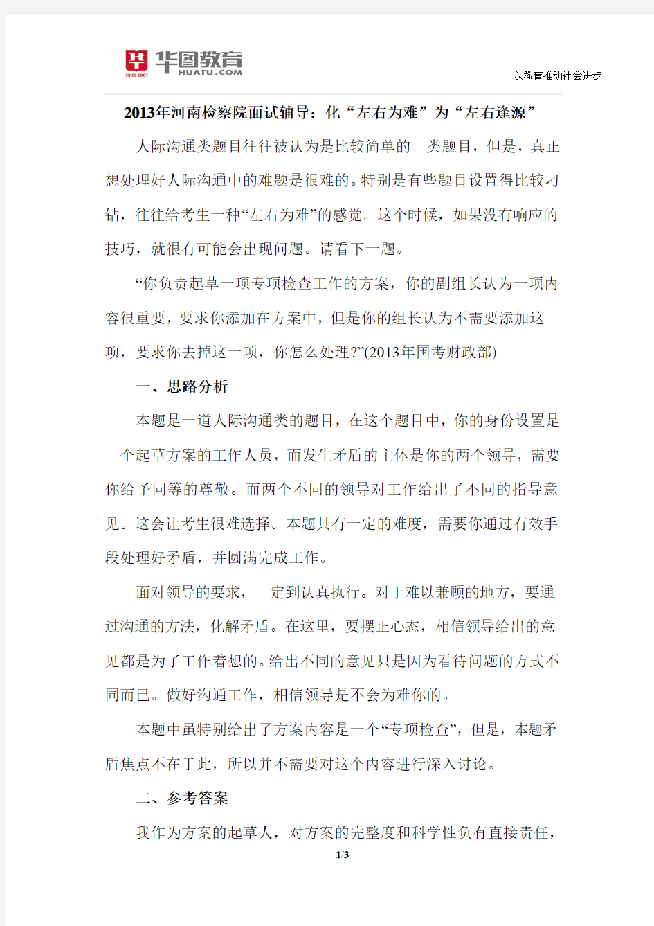 2015年河南检察院面试辅导：化“左右为难”为“左右逢源”