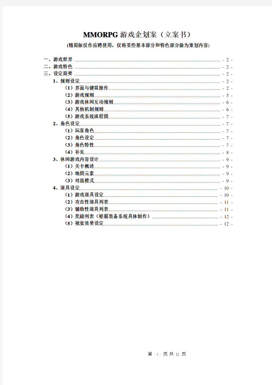 网络游戏策划文案