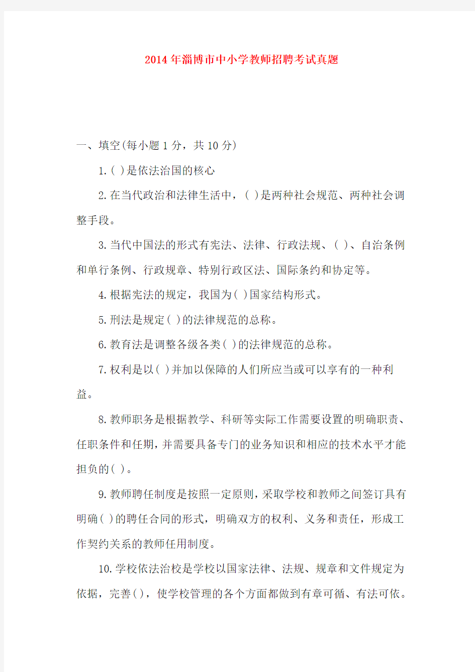 2014年淄博市事业单位考试中小学教师招聘考试真题