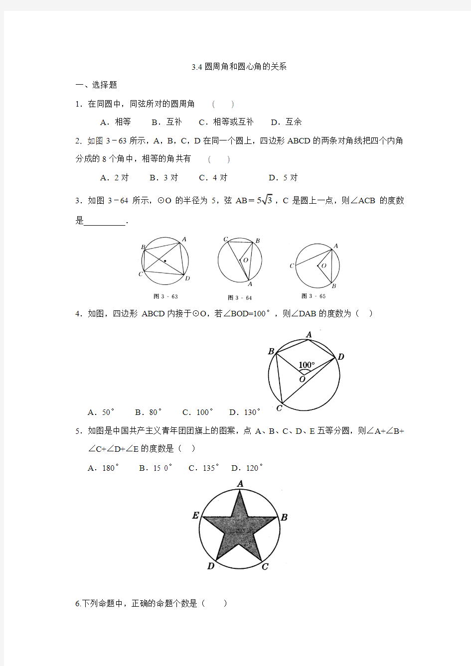 新北师大九年级数学下册3.4圆周角和圆心角的关系 试题【解析版】