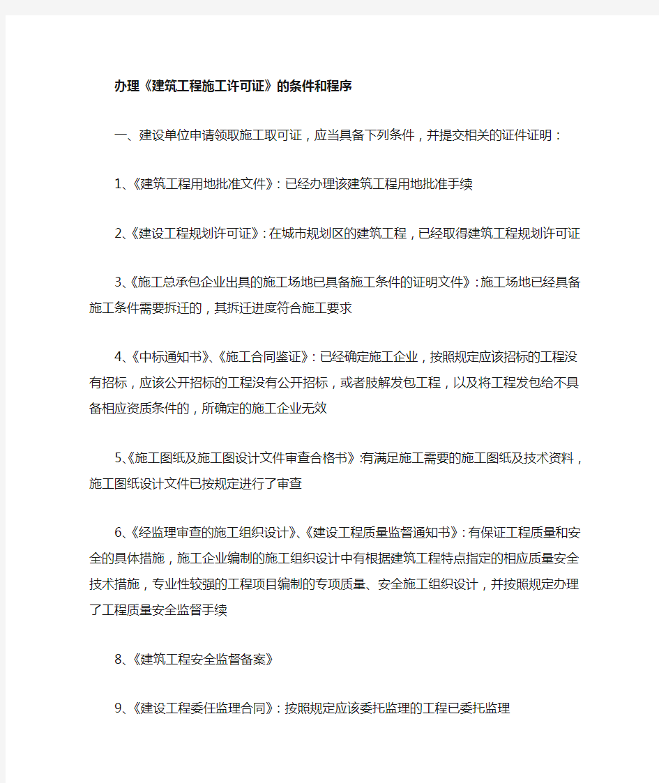办理建筑工程施工许可证的流程及所需材料(关于南京市)
