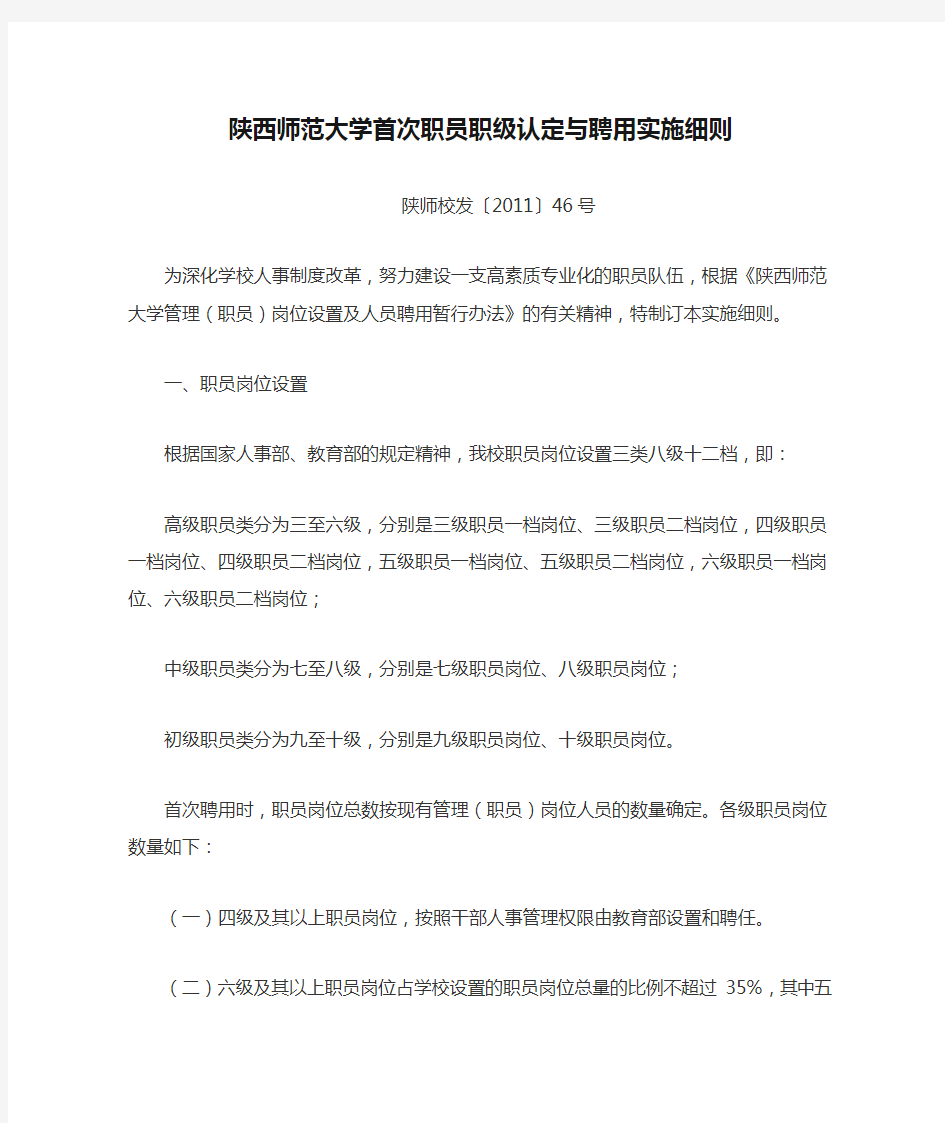 陕西师范大学首次职员职级认定与聘用实施细则