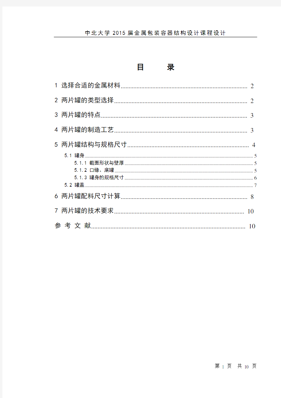 金属包装二片罐结构设计课程设计说明书