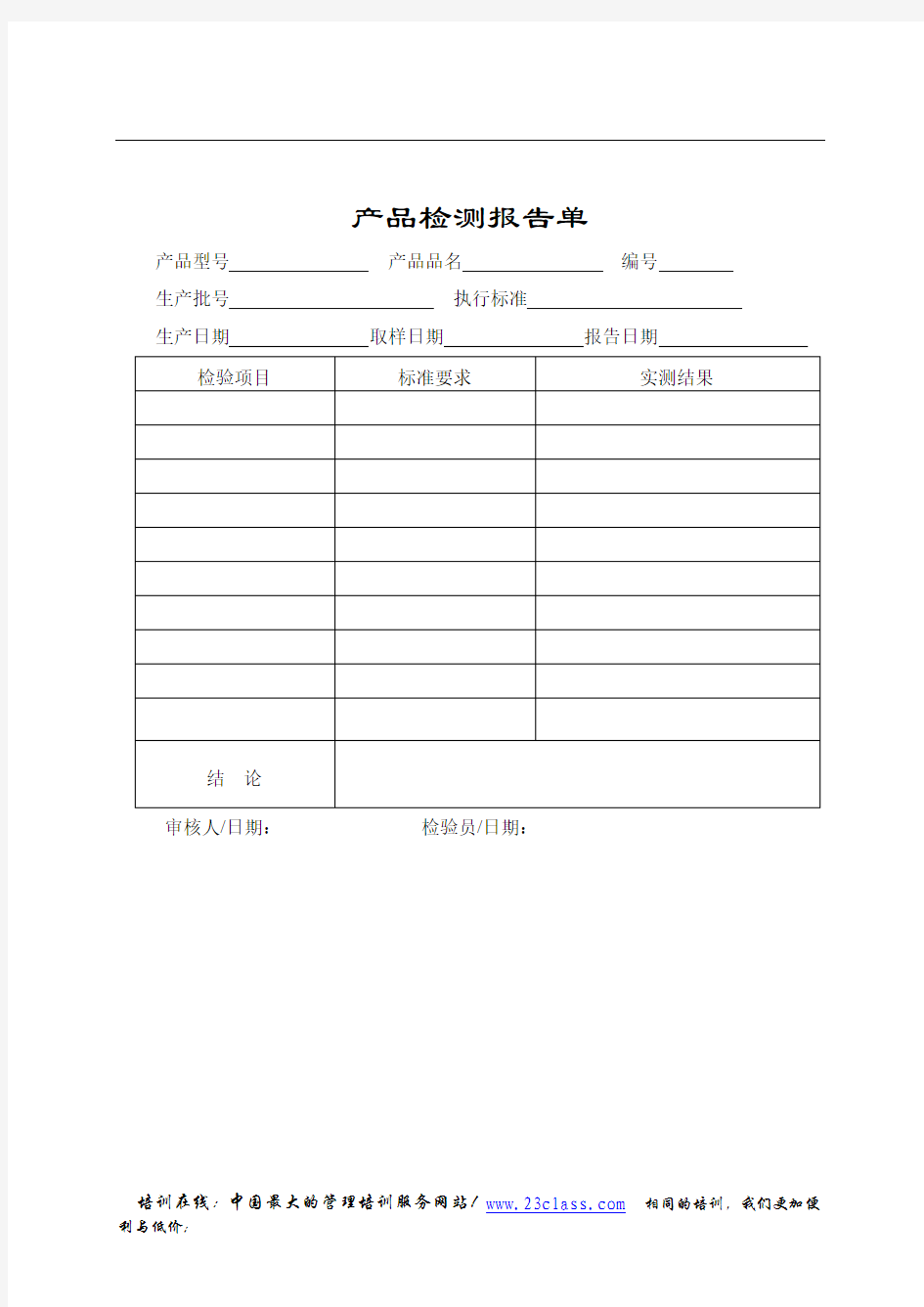 产品检验报告单