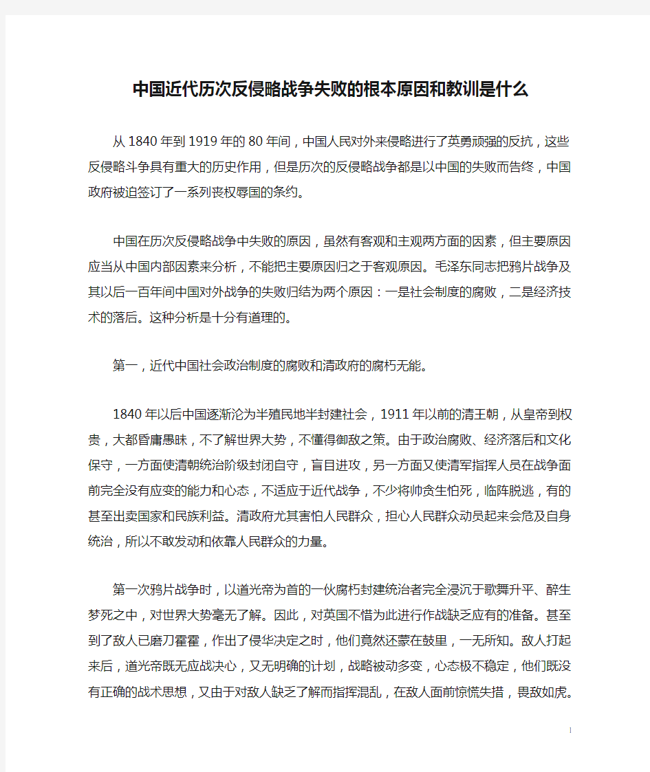 中国近代历次反侵略战争失败的根本原因和教训是什么