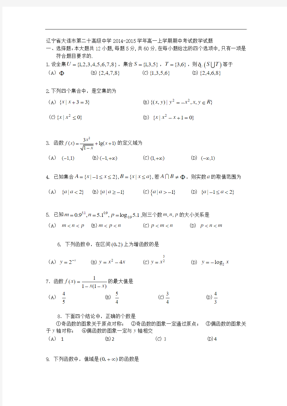 辽宁省大连市第二十高级中学2014-2015学年高一上学期期中考试数学试题 word版含答案