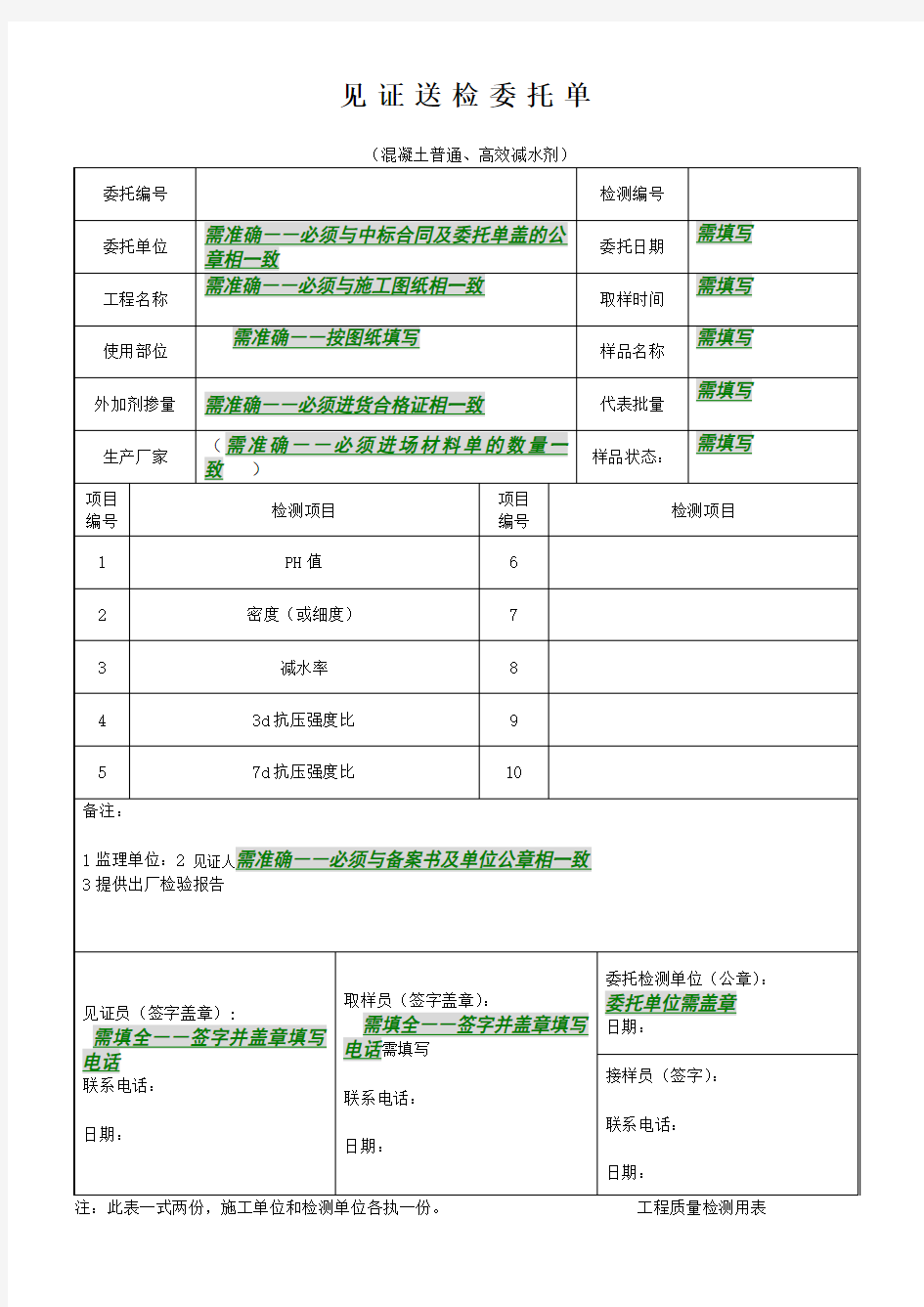 (混凝土普通、高效减水剂)送检委托单