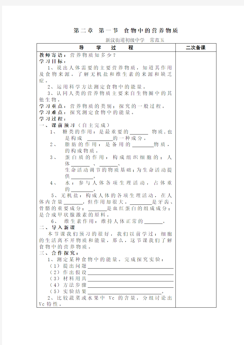 第一节 食物中的营养物质教案