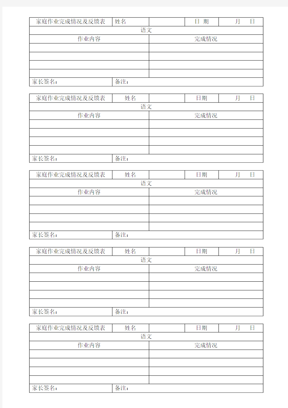 家庭作业完成情况及反馈表