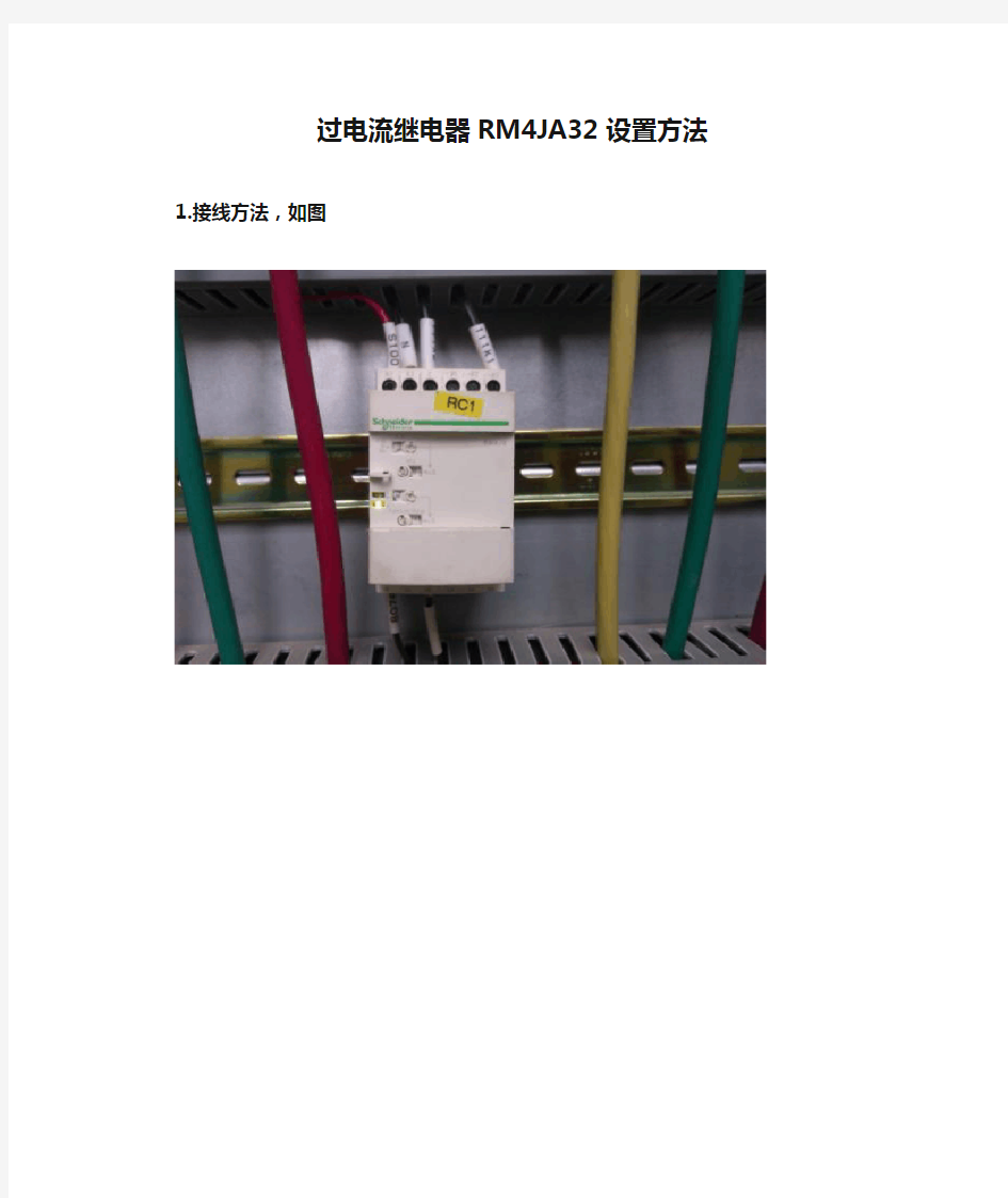 过电流继电器RM4JA32设置方法