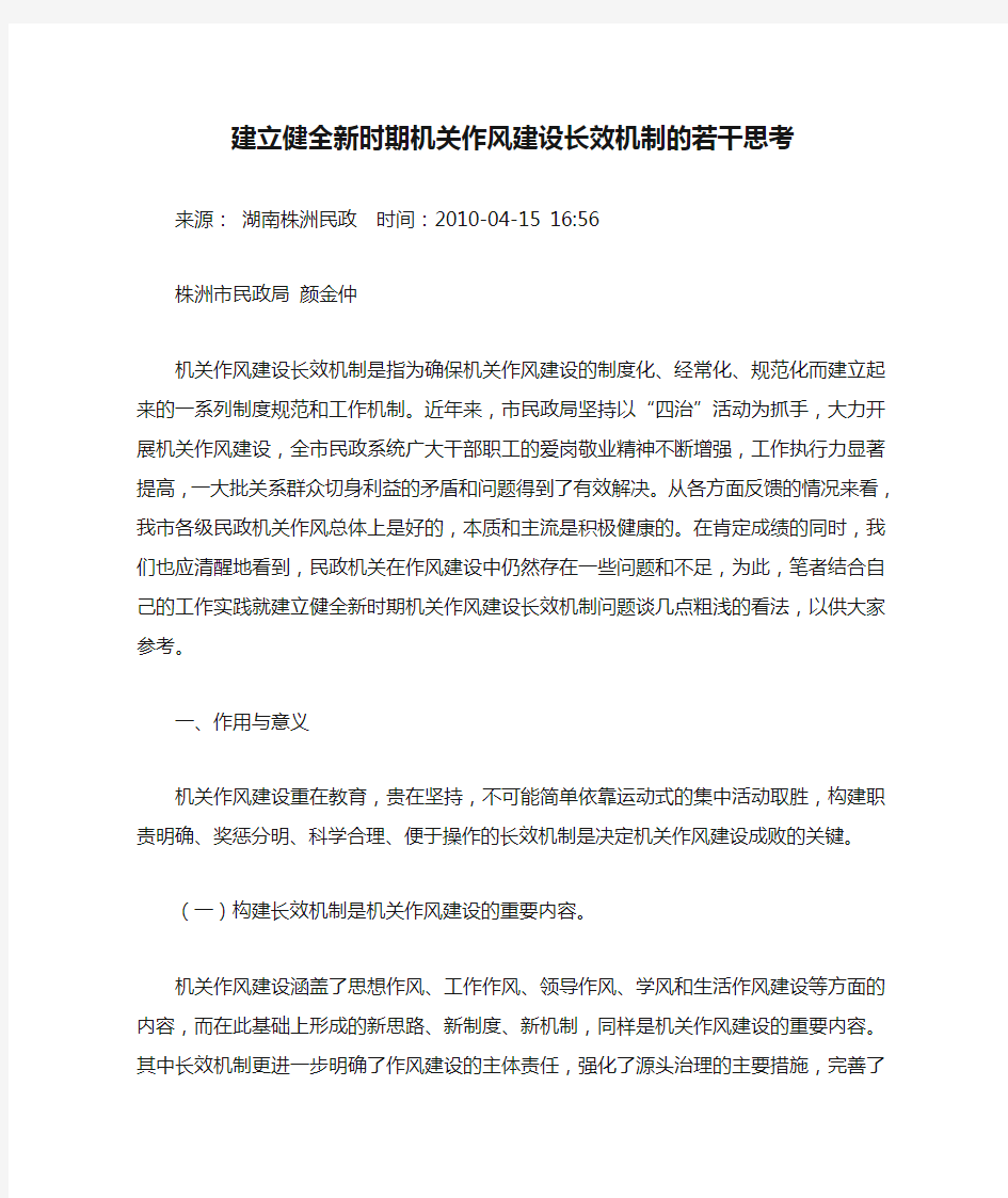 建立健全新时期机关作风建设长效机制的若干思考