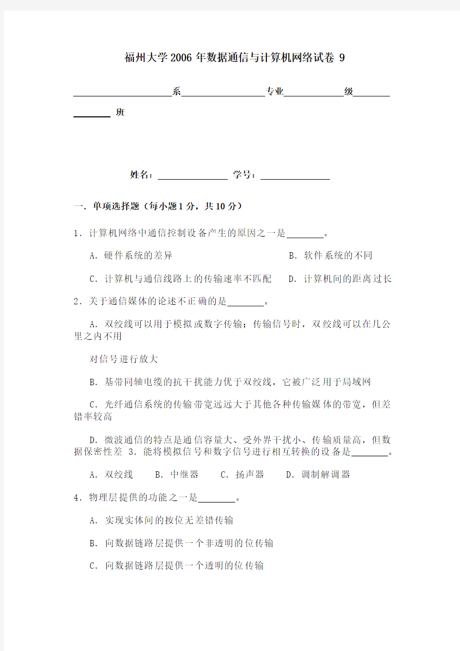 数据通信与计算机网络试卷9附答案